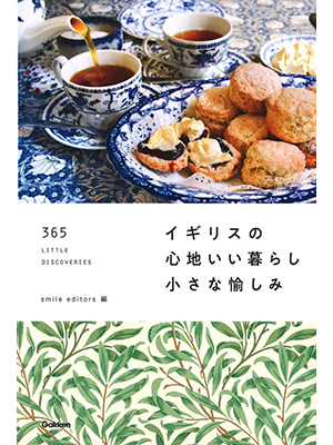 イギリスの心地いい暮らし 小さな愉しみ: 365 LITTLE DISCОVERIES