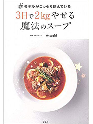 #モデルがこっそり飲んでいる3日で2kgやせる魔法のスープ