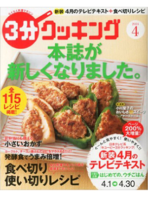 3分クッキング 2014年 04月号