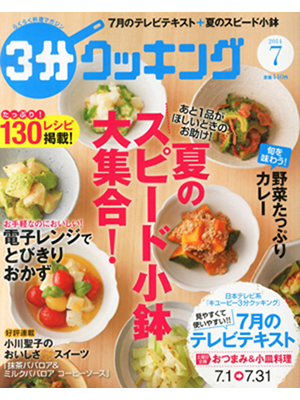 3分クッキング 2014年 07月号 