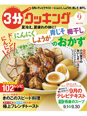 3分クッキング 2014年 09月号