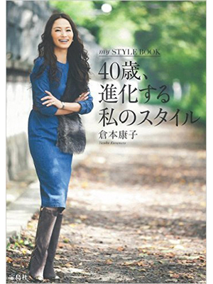 40歳、進化する私のスタイル