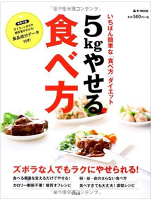 5kgやせる食べ方 (e-MOOK) 