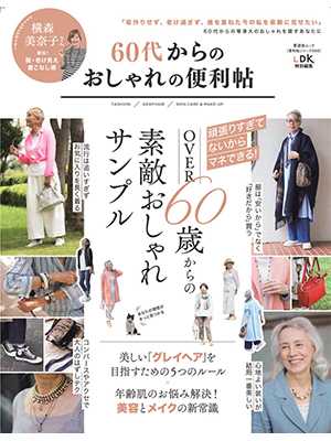 【便利帖シリーズ065】60代からのおしゃれの便利帖 (晋遊舎ムック)