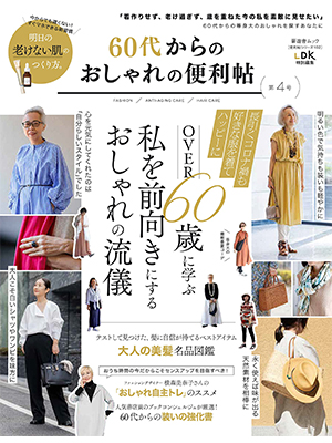60代からのおしゃれの便利帖 第4号 (晋遊舎ムック)