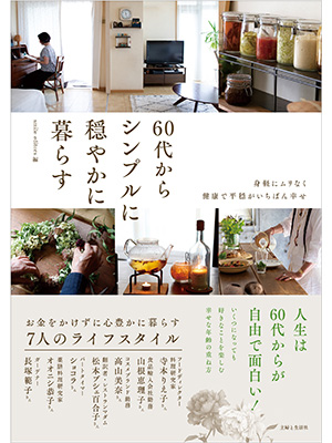 60代からシンプルに穏やかに暮らす