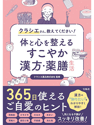 クラシエさん、教えてください! 体と心を整えるすこやか漢方・薬膳生活