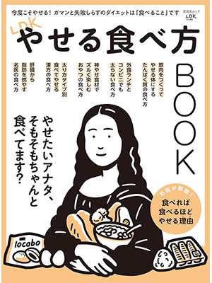 LDKやせる食べ方BOOK (晋遊舎ムック)