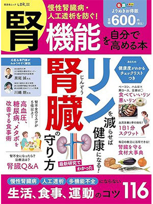 名医が教える　腎機能を自分で高める本 よりぬきお得版 (晋遊舎ムック) 