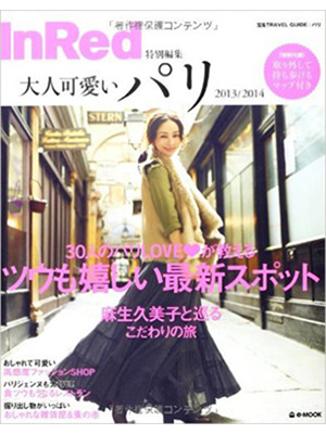 InRed特別編集 大人可愛いパリ (e-MOOK) ムック 