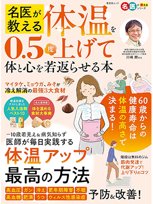 名医が教える　体温を0.5度上げて体と心を若返らせる本 (晋遊舎ムック)