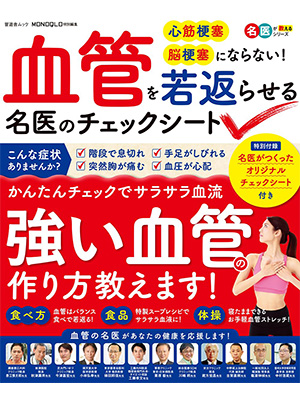 血管を若返らせる名医のチェックシート (晋遊舎ムック) 