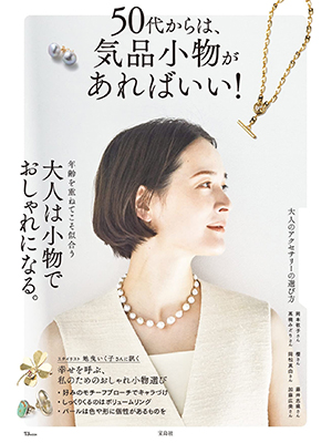 50代からは、気品小物があればいい!