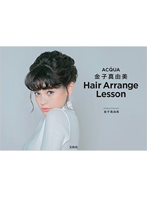 ACQUA 金子真由美 Hair Arrange Lesson