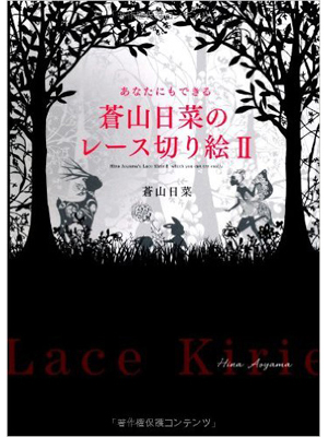 あなたにもできる蒼山日菜のレース切り絵II 