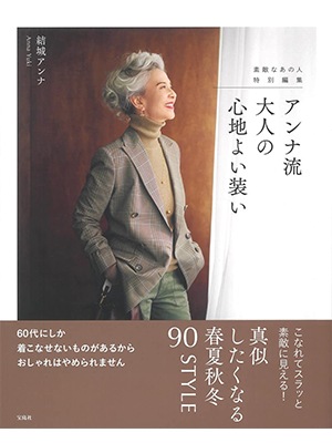 素敵なあの人特別編集 アンナ流 大人の心地よい装い