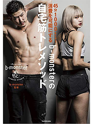 45分1000kcal消費を可能にする b-monsterの自宅筋トレメソッド