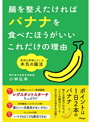 腸を整えたければバナナを食べたほうがいいこれだけの理由 医師も実践している本気の腸活 