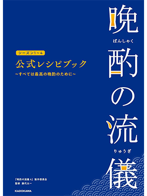 晩酌の流儀シーズン1~4 公式レシピブック ~すべては最高の晩酌のために