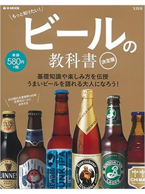 ビールの教科書 決定版