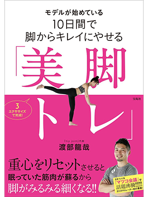 モデルが始めている10日間で脚からキレイにやせる「美脚トレ」