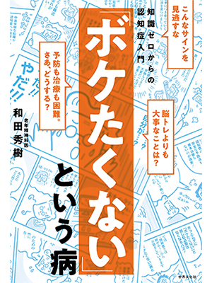 「ボケたくない」という病