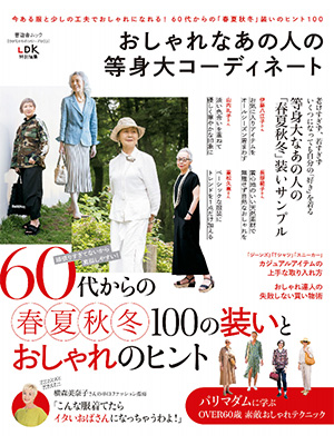【60代からのシリーズ003 】おしゃれなあの人の等身大コーディネート (晋遊舎ムック) 