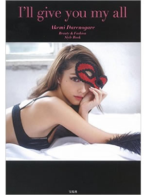 ダレノガレ明美スタイルブック 『I'll give you my all』 