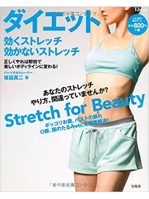 ダイエット 効くストレッチ 効かないストレッチ (e-MOOK)