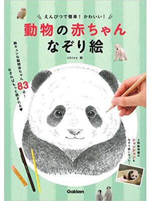 えんぴつで簡単! かわいい! 動物の赤ちゃんなぞり絵