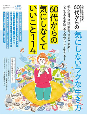 60代からのシリーズ008】60代からの気にしないラクな生き方 (晋遊舎ムック)