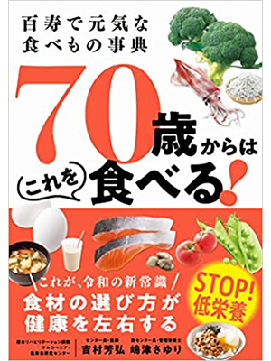 百寿で元気な食べもの事典 70歳からはこれを食べる!