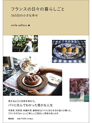 フランスの日々の暮らしごと 365日の小さな幸せ