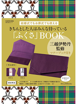 三越伊勢丹監修マナーブック付き 結婚式でもお葬式でも使える きちんとした人はみんな持っている「ふくさ」BOOK (角川SSCムック) 