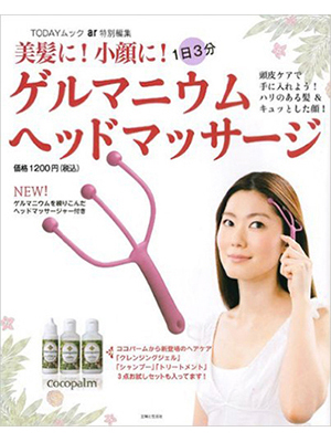 ゲルマニウムヘッドマッサージ: 美髪に! 小顔に! 1日3分 