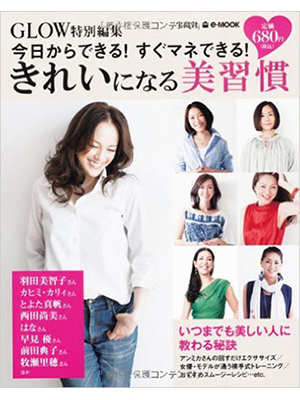 GLOW特別編集 きれいになる美習慣