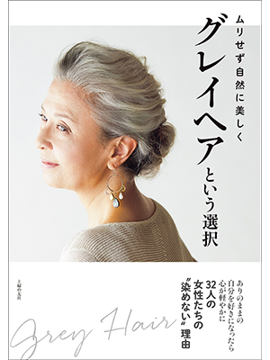 グレイヘアという選択