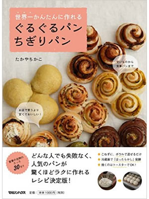 世界一かんたんに作れる ぐるぐるパン ちぎりパン