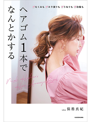 ヘアゴム1本でなんとかする