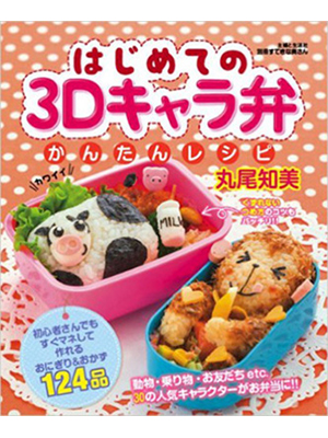 はじめての3Dキャラ弁かんたんレシピ (別冊すてきな奥さん) ムック
