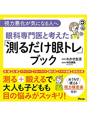 視力悪化が気になる人へ 眼科専門医と考えた 「測るだけ眼トレ」ブック