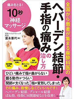 全国から患者が集まる麻酔科医の へバーデン結節・手指の痛みの治し方