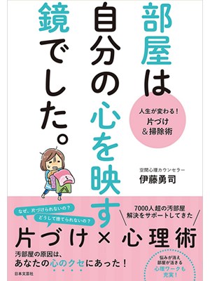 部屋は自分の心を映す鏡でした。 