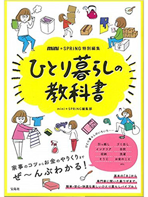 mini+SPRiNG 特別編集 ひとり暮らしの教科書 