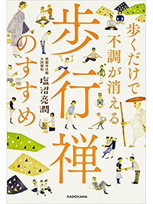 歩くだけで不調が消える 歩行禅のすすめ