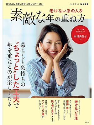 老けないあの人の素敵な年の重ね方 (別冊エッセ)