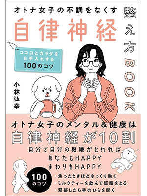 オトナ女子の不調をなくす自律神経整え方BOOK ココロとカラダをお手入れする100のコツ