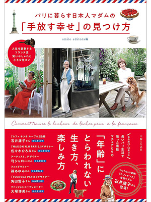 パリに暮らす日本人マダムの「手放す幸せ」の見つけ方: 人生を謳歌するフランス流賢いおしゃれと小さな部屋 