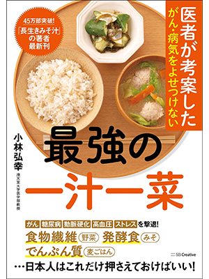 医者が考案したがん・病気をよせつけない最強の一汁一菜