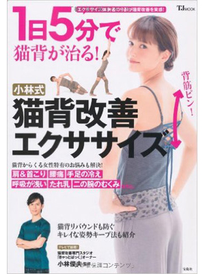 1日5分で猫背が治る! 小林式 猫背改善エクササイズ (TJMOOK) 